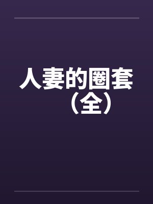 人妻的圈套（全）封面