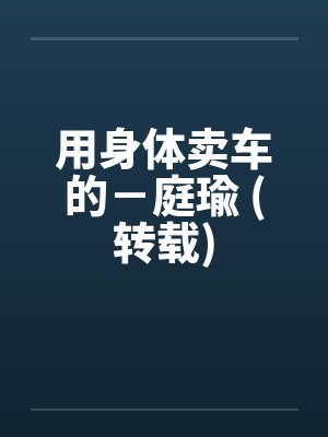 用身体卖车的－庭瑜 (转载)封面