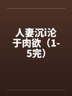 人妻沉i沦于肉欲（1-5完）封面