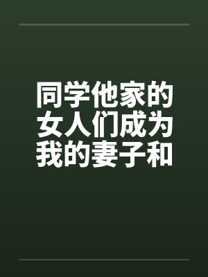 同学他家的女人们成为我的妻子和炮友（第一部到第三部全）封面