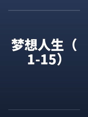 梦想人生美女档案封面
