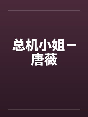 总机小姐－唐薇封面