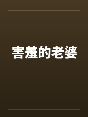 害羞的老婆封面