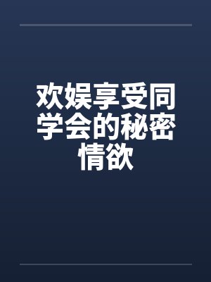 欢娱享受同学会的秘密情欲封面