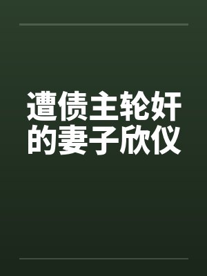 遭债主轮奸的妻子欣仪封面