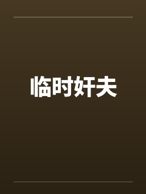 临时奸夫封面