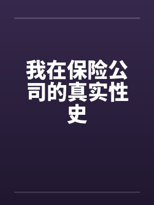 我在保险公司的真实性史封面