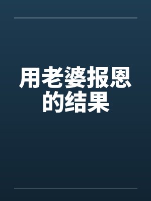 妻子报恩真实案例封面