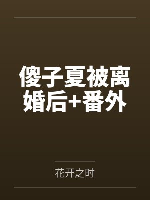 为汉子茶圣女取我灵骨后，三个兽夫悔疯了封面