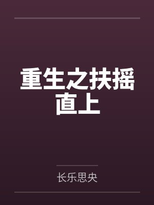 重生之扶摇直上封面