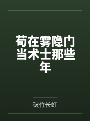 苟在雾隐门当术士那些年封面