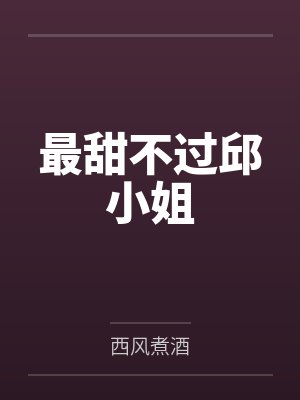 最甜不过邱小姐封面