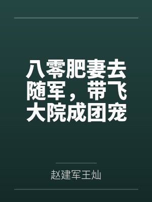 八零肥妻去随军，带飞大院成团宠封面