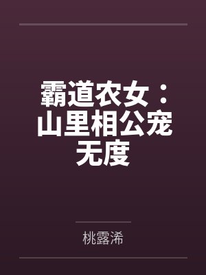霸道农女：山里相公宠无度封面