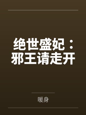 唐善清骆吉文绝世盛妃：邪王请走开封面