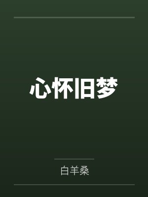 心怀旧梦封面