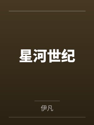 星河世纪封面