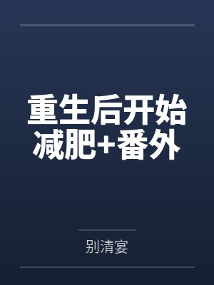 重生后开始减肥+番外封面