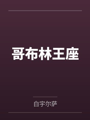 哥布林王座封面