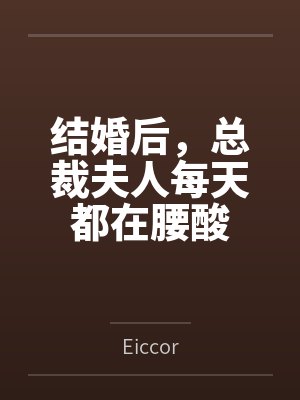 结婚后，总裁夫人每天都在腰酸封面