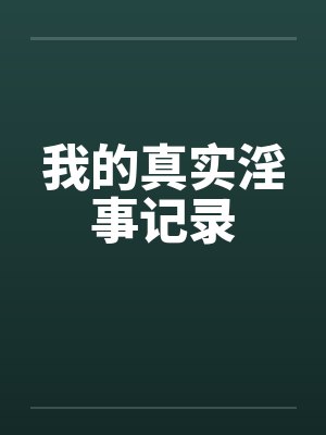 我的真实淫事记录封面