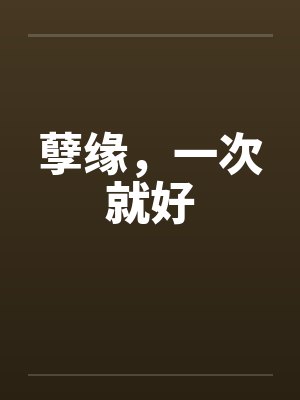 孽缘，一次就好封面