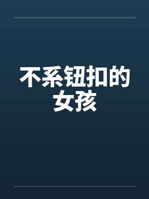 不系钮扣的女孩封面