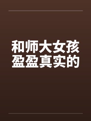 和师大女孩盈盈真实的封面
