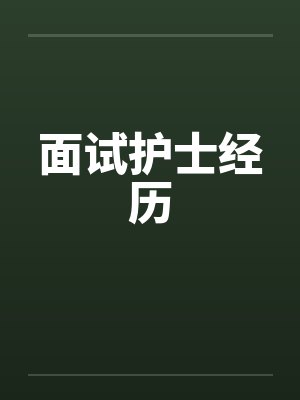 面试护士经历封面