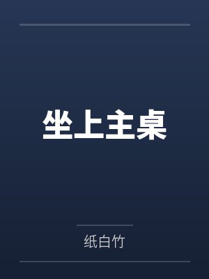 坐上主桌封面