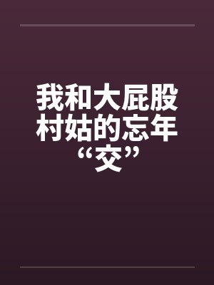我和大屁股村姑的忘年“交”封面