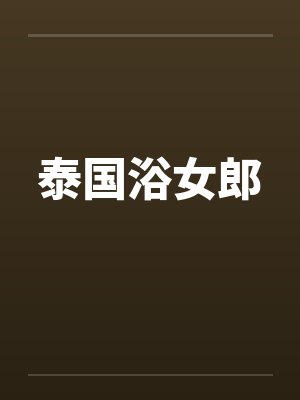 泰国浴女郎封面