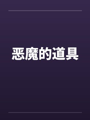 恶魔的道具封面