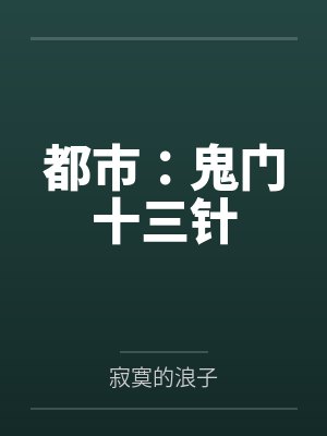 都市：鬼门十三针封面