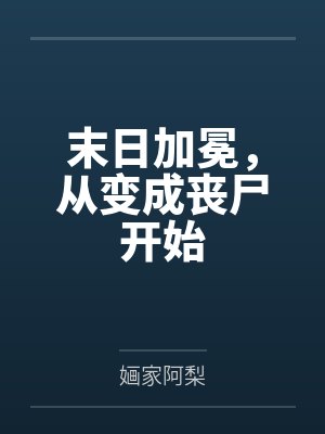 末日加冕，从变成丧尸开始封面