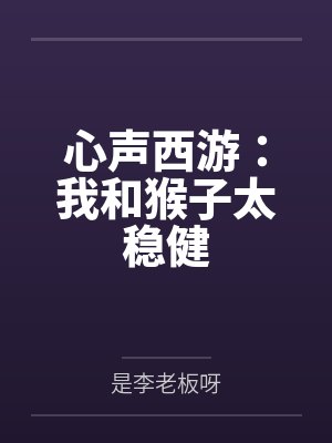 心声西游：我和猴子太稳健by是李老板呀封面