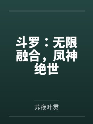 斗罗：无限融合，凤神绝世封面