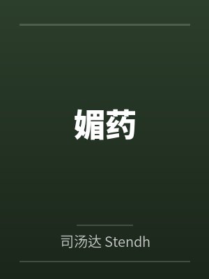 媚药封面
