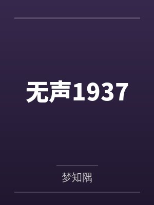 无声1937封面