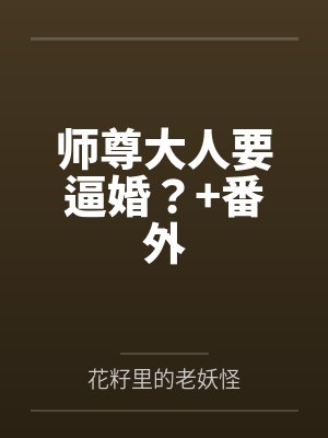 师尊大人要逼婚？+番外封面