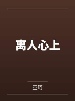 离人心上封面