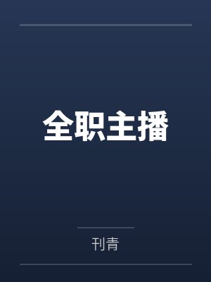 全职主播by刊青封面
