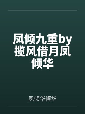 凤倾九重by揽风借月凤倾华封面
