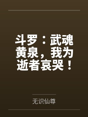 斗罗：武魂黄泉，我为逝者哀哭！封面