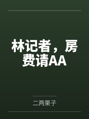 林记者，房费请AA封面