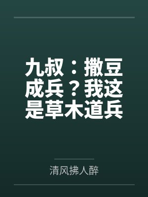 九叔：撒豆成兵？我这是草木道兵封面
