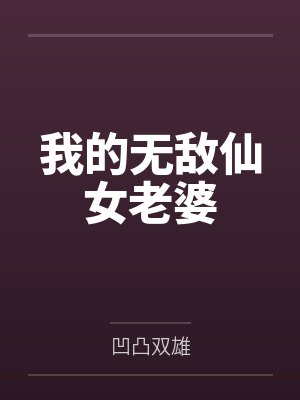 我的无敌仙女老婆封面