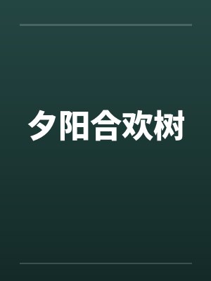 夕阳合欢树封面