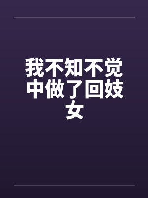 我不知不觉中做了回妓女封面
