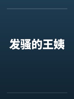 发骚的王姨封面